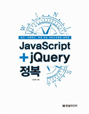 JavaScript+jQuery 정복