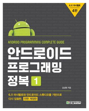안드로이드 프로그래밍 정복. 1