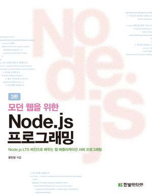 Node.js 프로그래밍