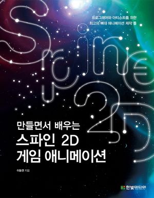 만들면서 배우는 스파인 2D 게임 애니메이션