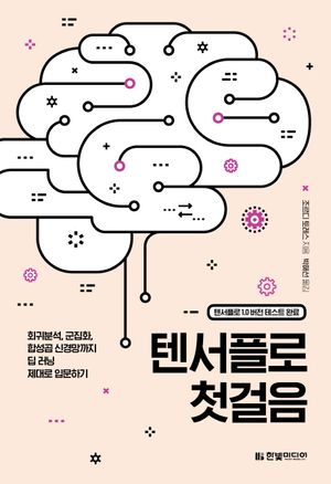 텐서플로 첫걸음 (텐서플로 1.0 버전 테스트 완료)