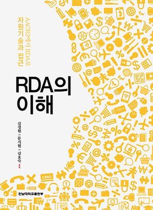 [국내도서] RDA의 이해