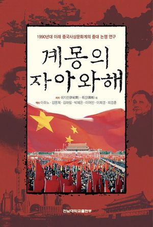 [국내도서] 계몽의 자아와해