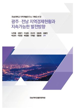 [국내도서] 광주ㆍ전남 지역경제현황과 지속가능한 발전방향