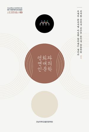 [국내도서] 평화와 연대의 인문학