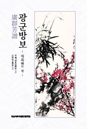 [국내도서] 광군방보: 매죽 편