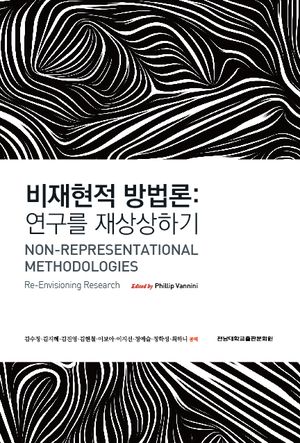 [국내도서] 비재현적 방법론