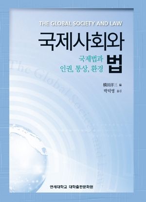 [국내도서] 국제사회와 법