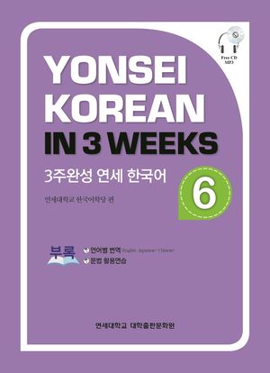 3주완성 연세 한국어. 6(멀티eBook)