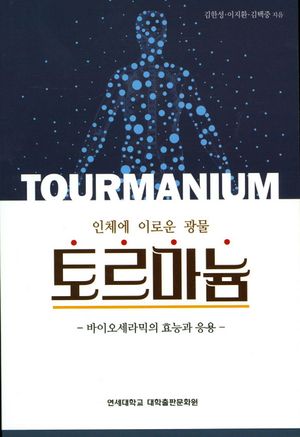 [국내도서] 토르마늄