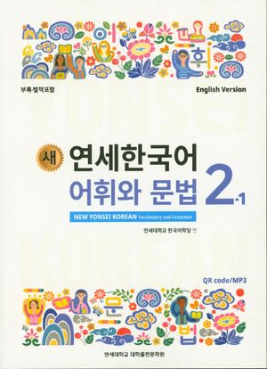 새 연세한국어 어휘와 문법 2-1(영어)