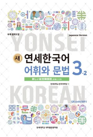 새 연세한국어 어휘와 문법 3-2(Japanese Version)