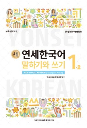 새 연세한국어 말하기와 쓰기 1-2(English Version)