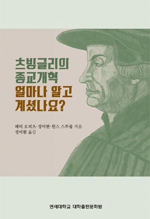[국내도서] 츠빙글리의 종교개혁 얼마나 알고 계셨나요?
