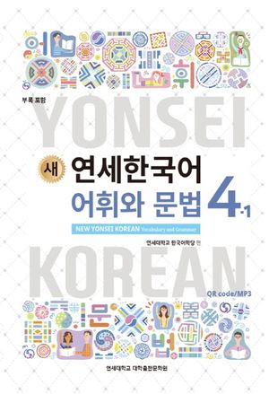 새 연세한국어 어휘와 문법 4-1