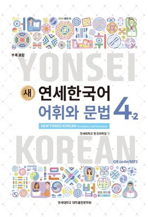 새 연세한국어 어휘와 문법 4-2