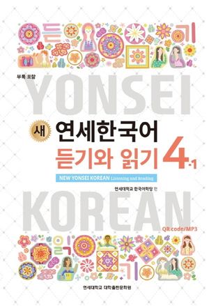 새 연세한국어 듣기와 읽기 4-1