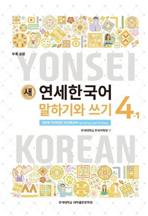 새 연세한국어 말하기와 쓰기 4-1