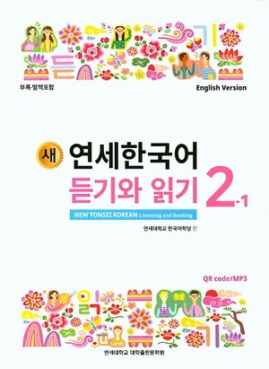 새 연세한국어 듣기와 읽기 2-1(English Version)