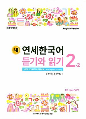 새 연세한국어 듣기와 읽기 2-2(English Version)