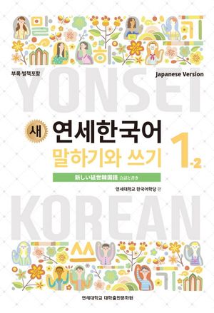 새 연세한국어 말하기와 쓰기 1-2 일본어