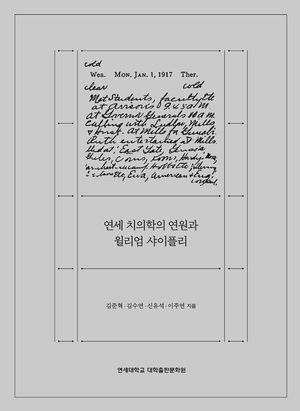 [국내도서] 연세 치의학의 연원과 윌리엄 샤이플리