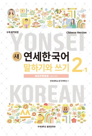 새 연세한국어 말하기와 쓰기 2-1(중국어)