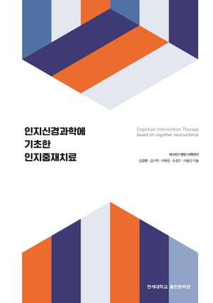 [국내도서] 인지신경과학에 기초한 인지중재치료
