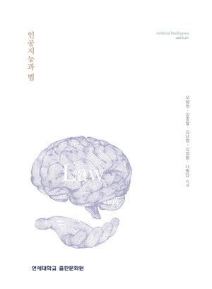 [국내도서] 인공지능과 법