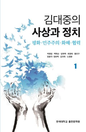 [국내도서] 김대중의 사상과 정치 1