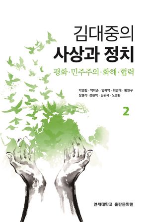 [국내도서] 김대중의 사상과 정치 2