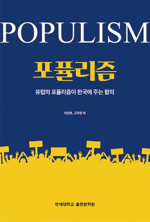 [국내도서] 포퓰리즘