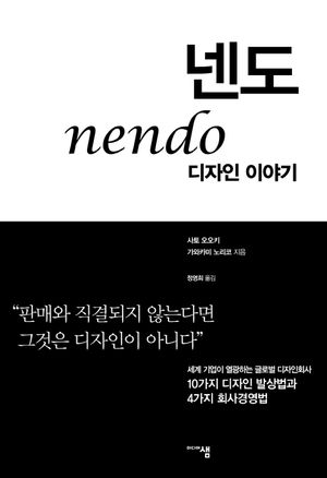 [eBook] 넨도, 디자인 이야기