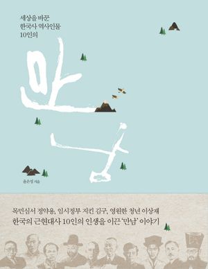 세상을 바꾼 한국사 역사인물 10인의 만남 (보급판, 반양장)