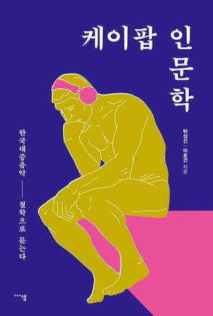 케이팝 인문학
