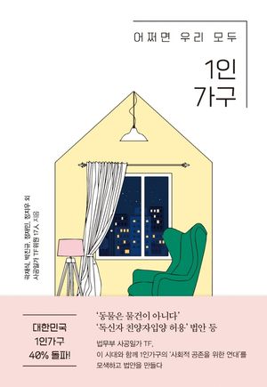 [eBook] 어쩌면 우리 모두 1인가구