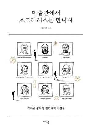 미술관에서 소크라테스를 만나다