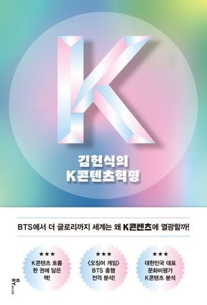 [eBook] 김헌식의 K콘텐츠혁명