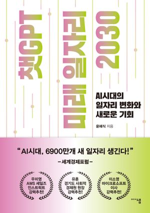 챗GPT 미래 일자리 2030