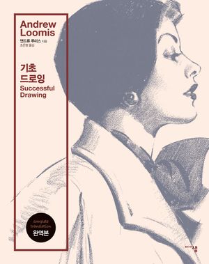 앤드류 루미스 기초 드로잉