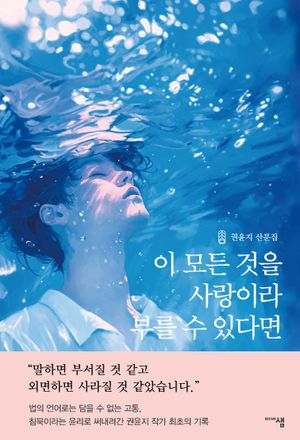 [국내도서] 이 모든 것을 사랑이라 부를 수 있다면