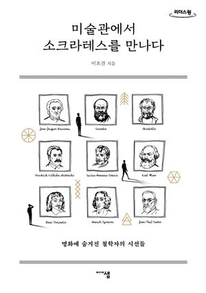 미술관에서 소크라테스를 만나다(큰글자도서)