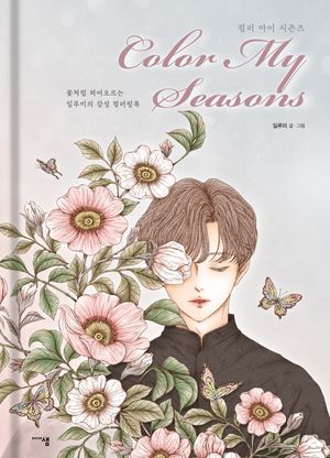 컬러 마이 시즌즈