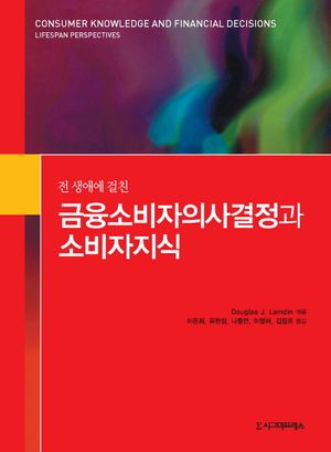 [국내도서] 금융소비자의사결정과 소비자지식