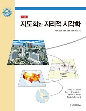 [국내도서] 지도학과 지리적 시각화