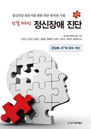 [국내도서] 정신장애 진단