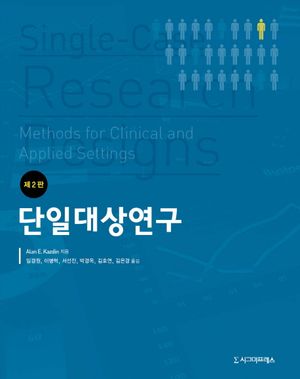 [국내도서] 단일대상연구