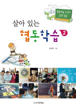 [eBook] 살아 있는 협동학습. 2