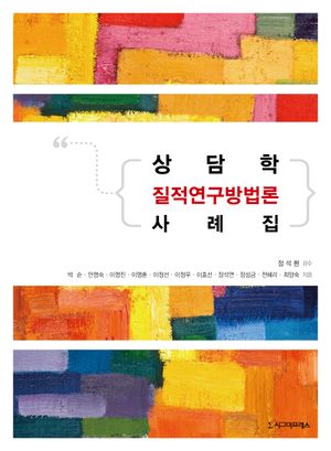 [국내도서] 상담학 질적연구방법론 사례집