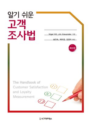 [국내도서] 알기 쉬운 고객 조사법